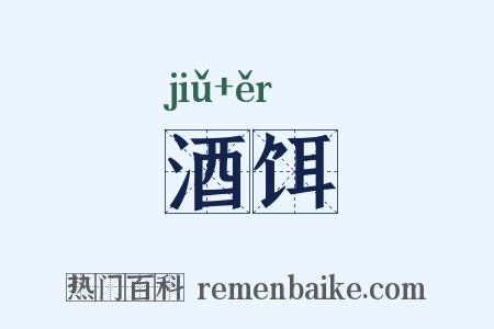 酒饵是什么意思的图片
